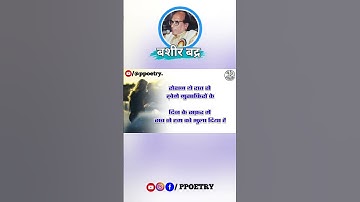 आँसूओं का काग़ज़ हम ने  l Shayari by-BASHIR BADR l Voice by @ppoetry.  #ppoetry #ghumakkaddurgesh