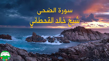 سورة الضحى شیخ خالد القحطاني