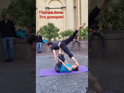 Парная йога #овчинниковаlive #yogastretch #здоровыесуставы #гибкость #акробаланс