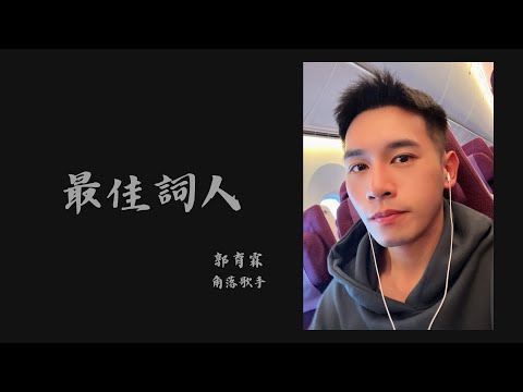 梁文音 Wen Yin Liang〈最佳詞人〉Cover by 郭育霖（角落歌手）│ONE TAKE 未修音
