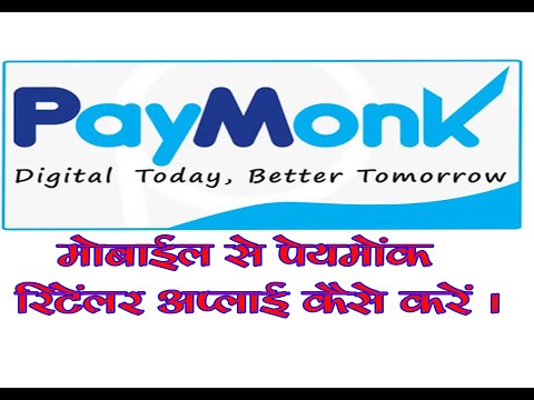 How to apply retailer Pymonk रिटेलर का अप्लाई कैसे करे