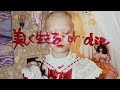 美しく生きる・or・die MV (バースデーヴァージョン)