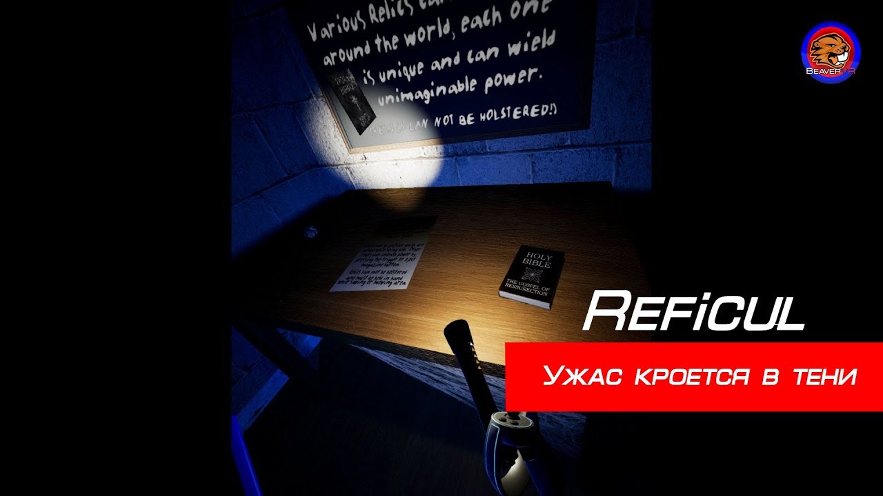 Ужас кроется в тени| Reficul (Oculus rift cv1 + touch)