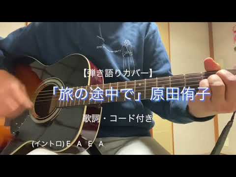 「旅の途中で」原田侑子【弾き語りカバー】(歌詞・コード付)