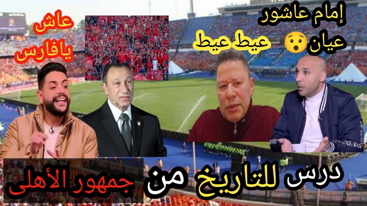 جمهور الأهلي بيوزع دروس مجانية 👏عياط رضا عبدالعال بعد فوز الأهلي 😂 شابوه فارس 👏 هبد أيمن عبدالعزي