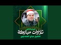 تلاوة من سورة يونس لايف