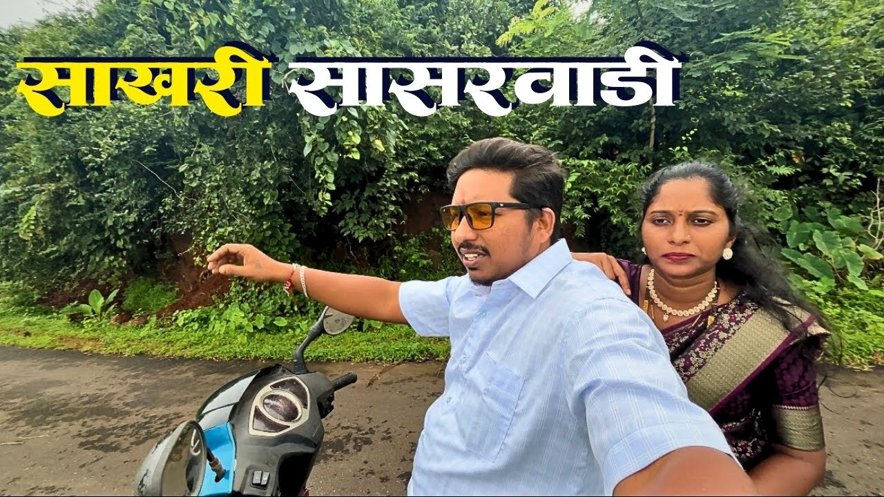 सणाच्या सुट्टीत गेलो साखरीमध्ये भेटायला Sasarwadi 😍 | बायकोच्या माहेरची माणसे | S For Satish | Kokan