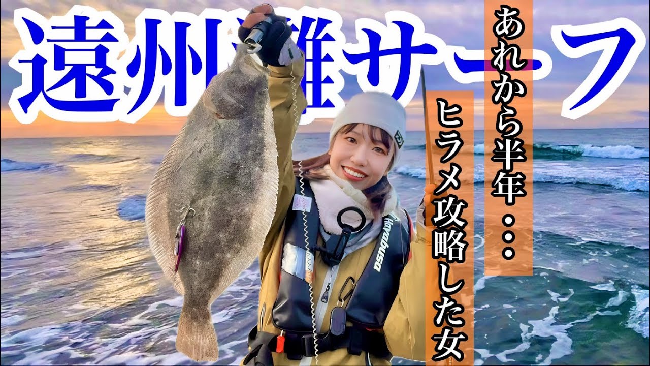 【ソゲ卒業】釣り歴10ヶ月初心者女のメモリアル・フラットフィッシュ・デイ