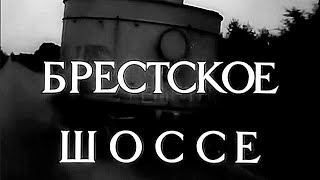 Брестское Шоссе | Документальный Фильм | Золото Беларусьфильма