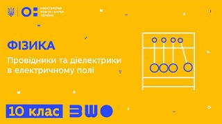 картинка: 10 клас. Фізика. Провідники та діелектрики в електричному полі