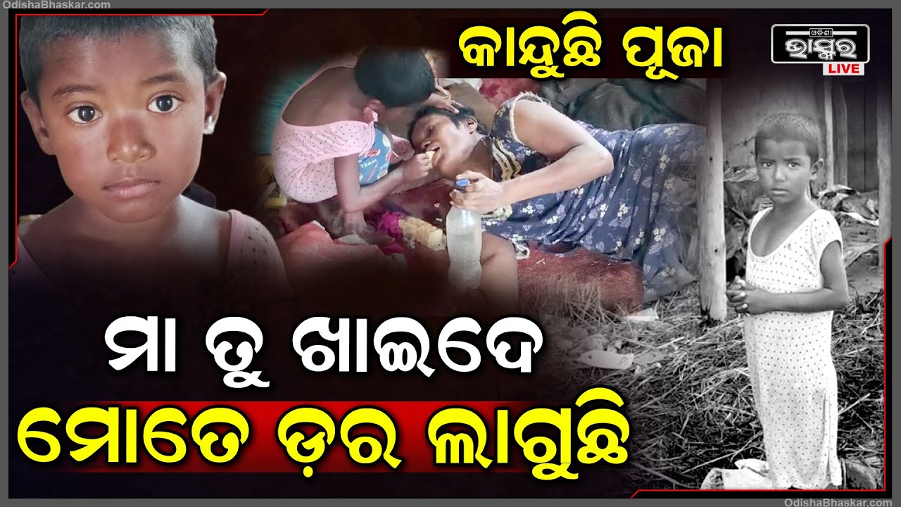 ଚାରିବର୍ଷର ଝିଅ ମୁଣ୍ଡରେ 45ବର୍ଷୀୟା ମା'ର ଦାୟିତ୍ୱ ,ନିଜ ହାତରେ ଖୁଆଉଛି ,ପିଇଯାଉଛି ଆଉ ଘଷିମୋଡି ଦେଉଛି