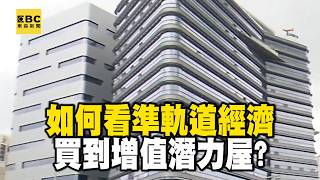 【精選】有「軌」就有紅利？！如何看準「軌道經濟」買到增值潛力屋？｜回顧2020年【EBC地產王】 @ebcrealestate