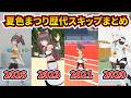 夏色まつりの歴代スキップまとめ[#ホロライブ切り抜き #夏色まつり]