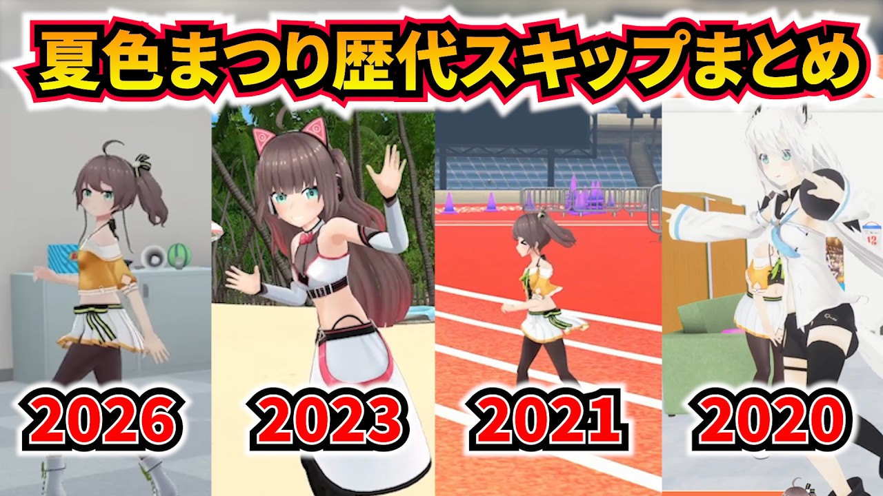 夏色まつりの歴代スキップまとめ[#ホロライブ切り抜き #夏色まつり]