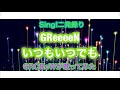 【ケロケロ気味】いつもいつでも(GReeeeN) / Nin☆taku緑【Sing!二発録り】(歌詞を勘違いしてるところがありますw)