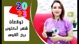 برج القوس توقعات شهر أكتوبر 2023 تشرين الأول { مي عمرو }