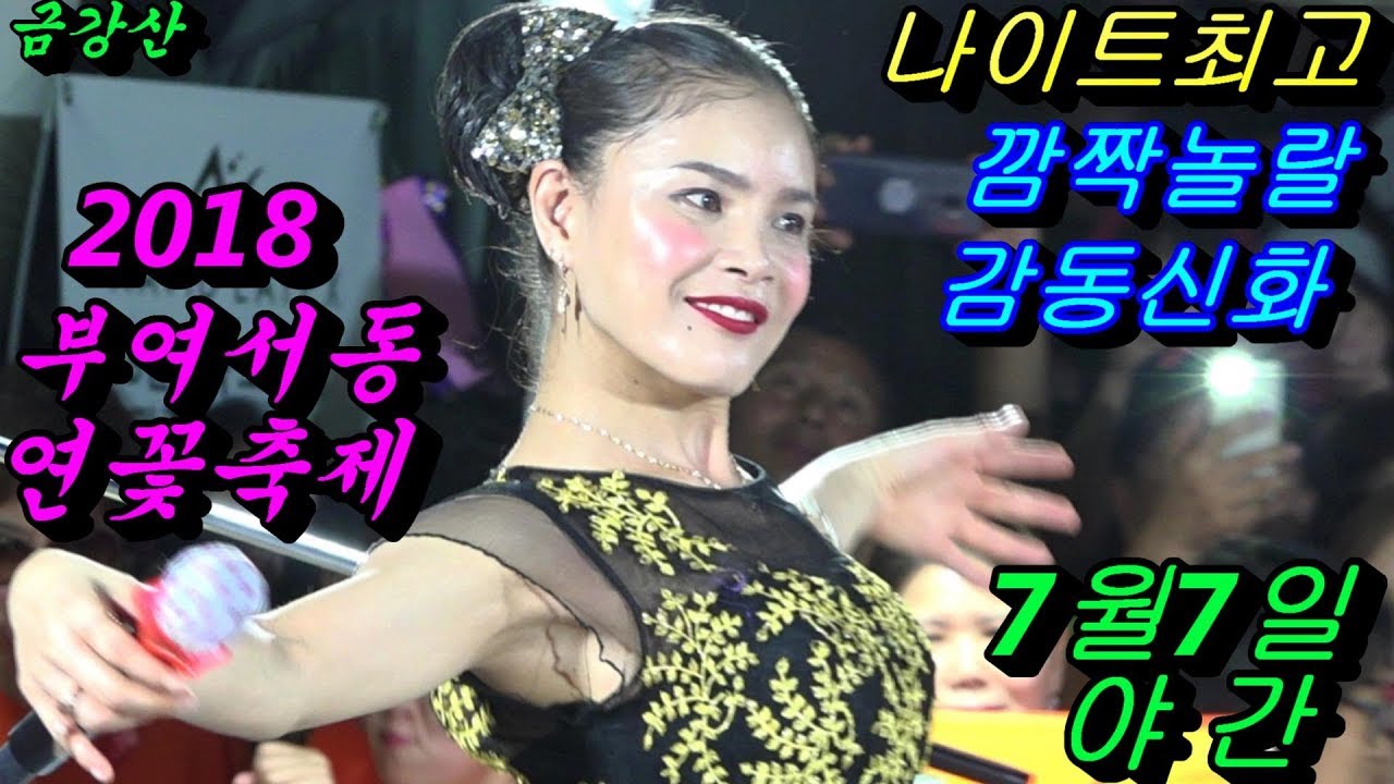 💗버드리 깜짝놀랄 나이트 감동신화💗 7월7일 야간 2018 부여 서동 연꽃축제 초청공연