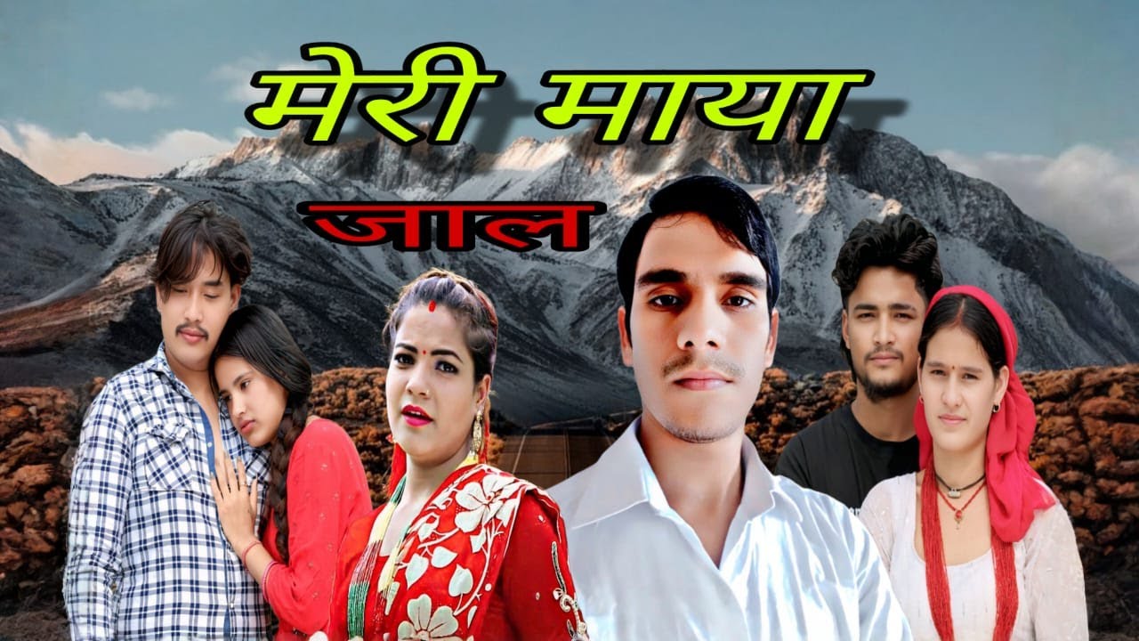 New Nepali deuda song || 2025 तरुण विक र गौरी भट्को आवाजमा 2082 मेरी माया जाल नेपाली देउडा गीत ||