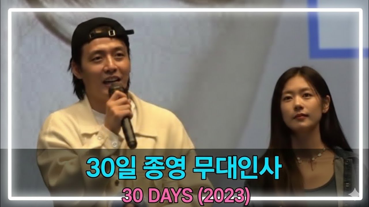 영화 30일 개봉 전 종영 무대인사, 20230928/MOVIE '30 DAYS(2023)' STAGE GREETING