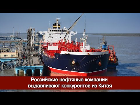Российские нефтяные компании выдавливают конкурентов из Китая