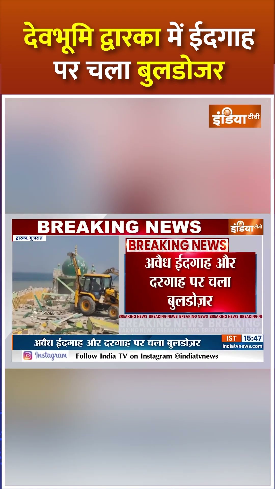 देवभूमि द्वारका में ईदगाह पर चला बुलडोजर #dwarkanews #breakingnews #indiatv