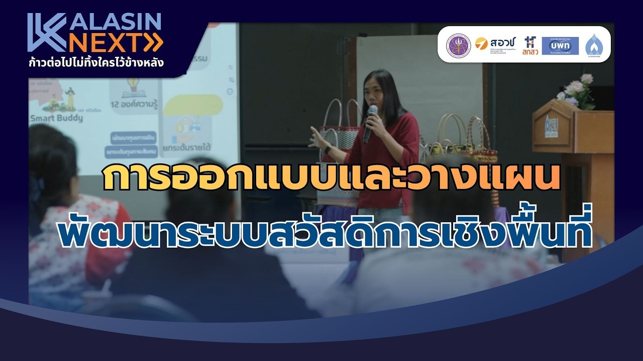 การออกแบบและวางแผนพัฒนาระบบสวัสดิการเชิงพื้นที่