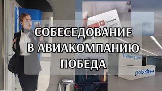 СОБЕСЕДОВАНИЕ | АК ПОБЕДА | 2021