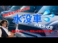 悪徳業者の手口を暴露　水没車の見分け方
