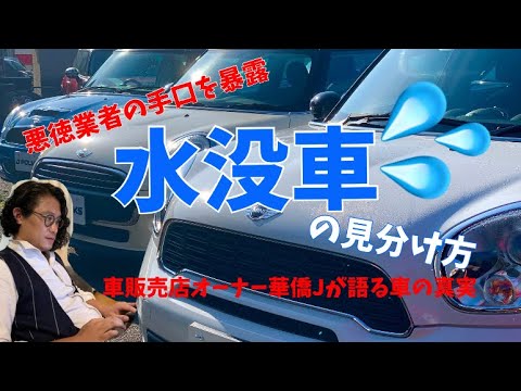 悪徳業者の手口を暴露 水没車の見分け方 Youtube