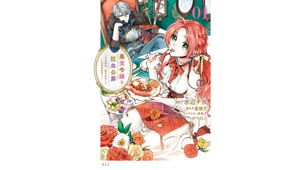 ※イーヨー※ 悪食令嬢と狂血公爵　～その魔物、私が美味しくいただきます！ 悪食令嬢と狂血公爵 ～その魔物、私が美味しくいただきます