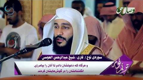 ترنم نور   قاری شیخ عبدالرحمن العوسی   سوره ی نوح   YouTube