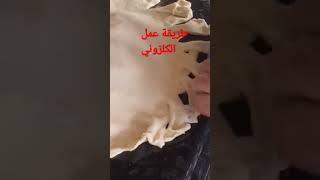 طريقة عمل كلزوني بشكل مميز.الفيديو كامل بالقناة