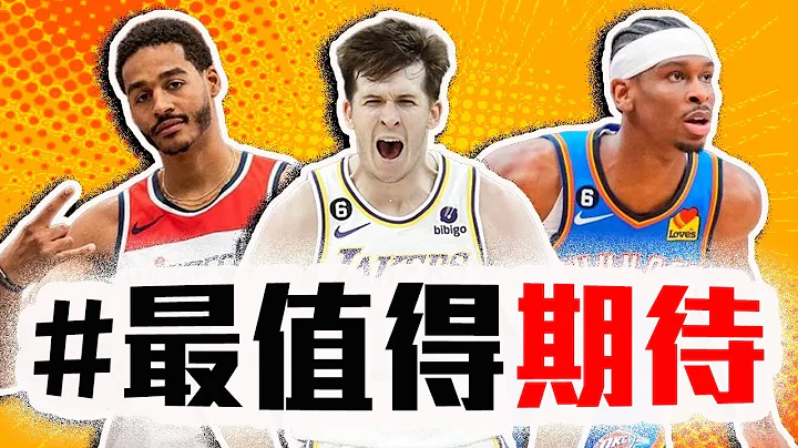 NBA新赛季最值得期待的7大球员！湖人的Reaves能破茧而出吗？勇士旧将Poole能打出身价？【轰酷看篮球】 - 天天要闻