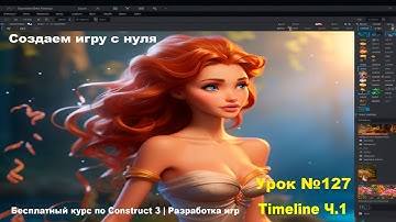 Timeline. Часть 1 | Урок №127 | Курс по Construct 3 | Разработка игр