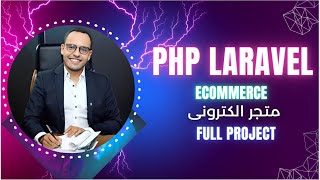 #1.5 PHP Laravel Ecommerce Project | دورة برمجة مشروع متجر الكترونى كامل لارافيل
