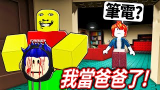 ROBLOX 爸爸模擬器！我變成了40歲的「奇怪嚴格爸爸」該打偷玩手機的小孩嗎?!【weird strict dad 成為爸爸的模式 更新 - 有感筆電】