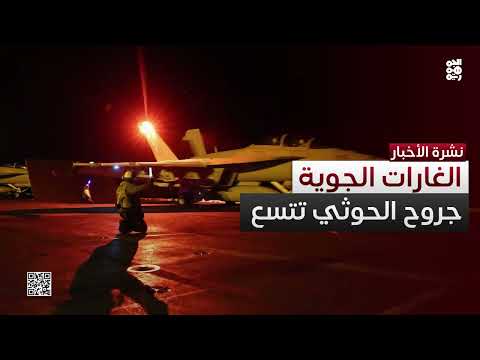 نزيف مستمر... الغارات الجوية تعمق جروح الحوثي