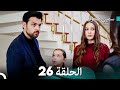 سميني هجران الحلقة 26 النسخة المطولة Arabic Dubbed 
