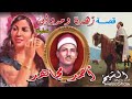 قصة زهرة ومروان من أجمل القصص الشعبية روعة 