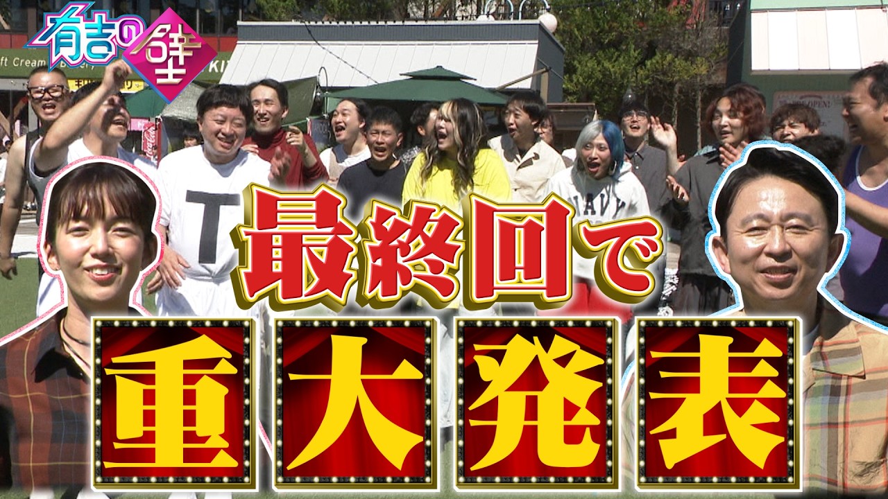 【有吉の壁】最終回で重大発表【壁はまだまだ続きます！】