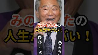 みのもんたの人生がヤバい! #みのもんた #shorts