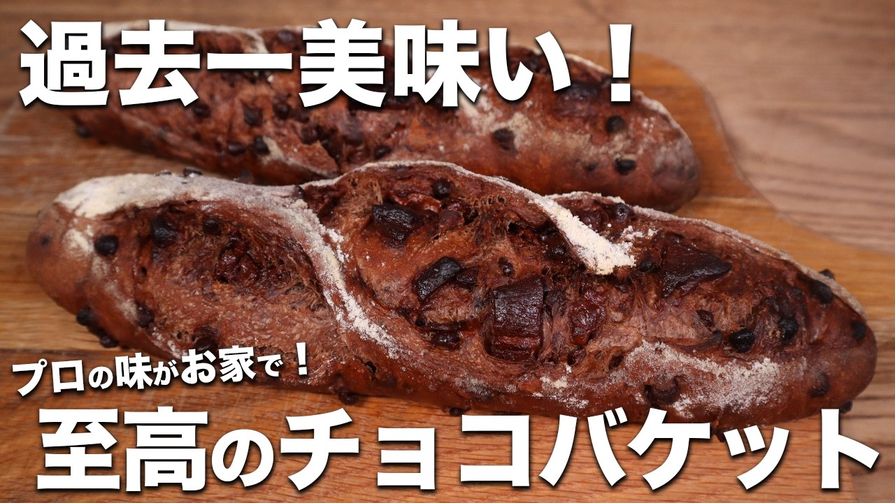 【コネずに簡単】憧れのハード系がお家で作れる！とろけるチョコとバリッと食感が美味しすぎる...！至高のチョコバケットの作り方