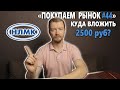 Какие акции купить на 2500 рублей начинающему инвестору в середине ноября. Покупаем рынок 44 выпуск