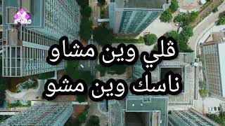 Jenjoon Mchew! مشاو - Mix by (DJ R-MAD) - lyrics video