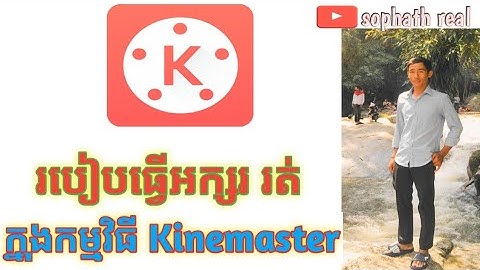 របៀបធ្វើអក្សរ រត់ក្នុងកម្មវិធី Kinemaster