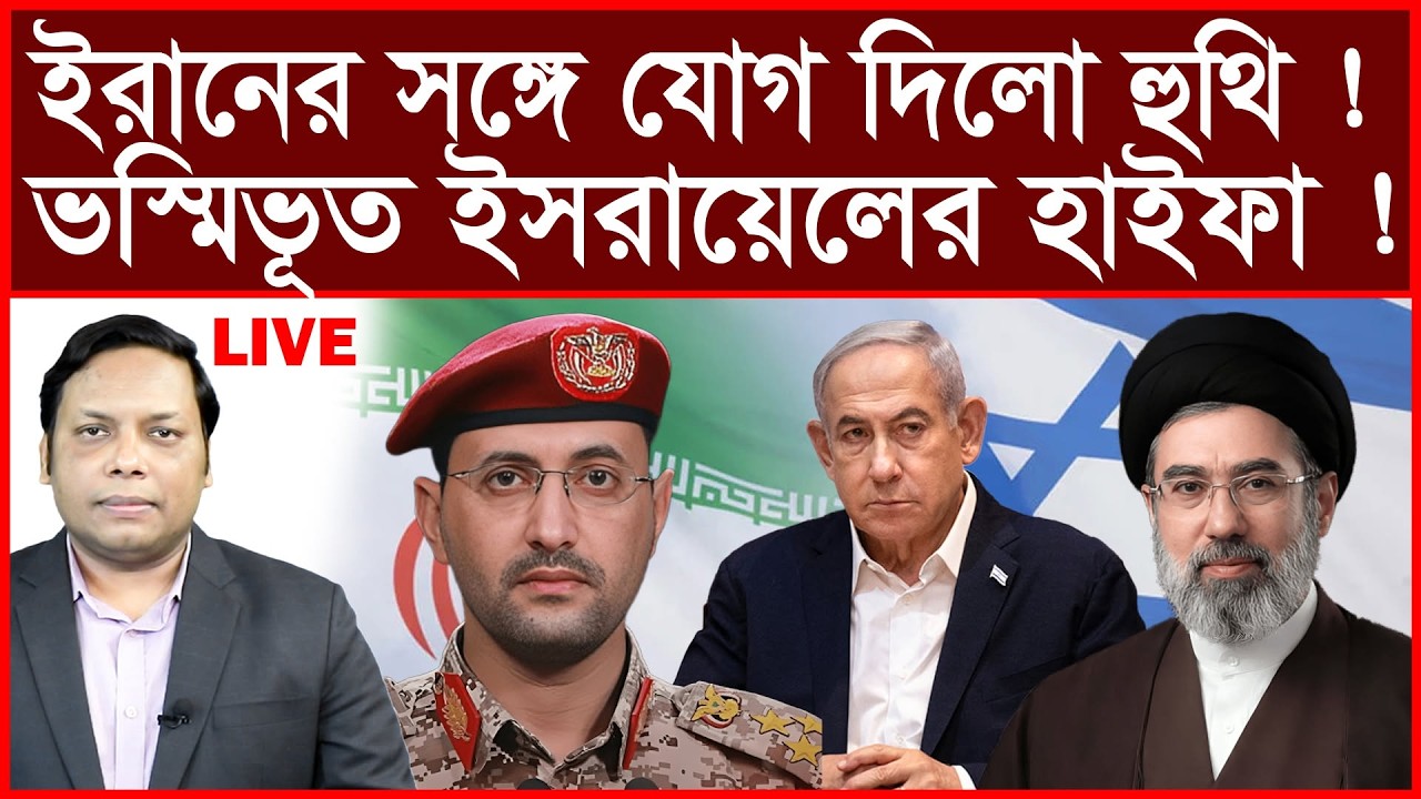Breaking: ইরানের সঙ্গে যোগ দিলো হুথি ! ভস্মিভূত ইসরায়েলের হাইফা ! | বিশ্লেষক: আমিরুল মোমেনীন মানিক