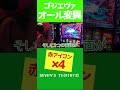 ゴジエヴァのATの壊し方【司芭扶ショート】#Shorts
