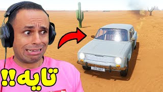 السفر الطويل : تايه فى الصحراء | The Long Drive !! 🚗🛣