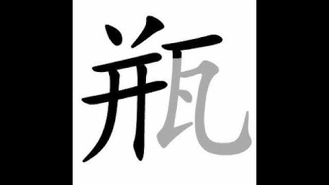 how to write chinese 瓶丨Chinese stroke order中文汉字笔顺动画