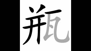 how to write chinese 瓶丨Chinese stroke order中文汉字笔顺动画- YouTube